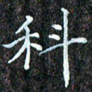 孙利东科书法图片