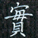 孙利东实书法图片