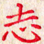 孙利东志书法图片