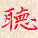 孙利东听书法图片