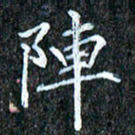 孙利东阵书法图片