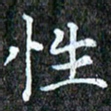孙利东性书法图片