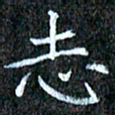 孙利东志书法图片