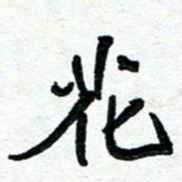 周朋花书法图片