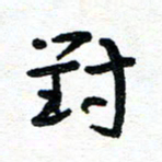 周朋对书法图片