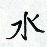 周朋水书法图片