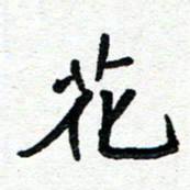 周朋花书法图片