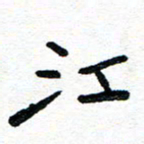 周朋江书法图片
