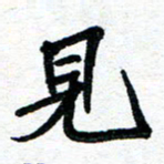 周朋见书法图片