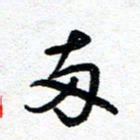 周朋两书法图片