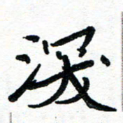 周朋深书法图片
