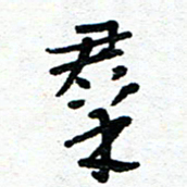 周朋群书法图片