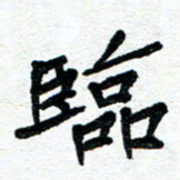 周朋临书法图片