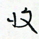 周朋收书法图片