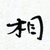周朋相书法图片