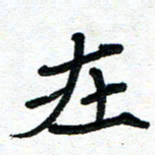 周朋在书法图片