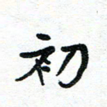 周朋初书法图片
