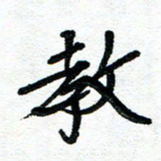 周朋教书法图片