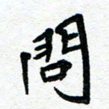 周朋问书法图片