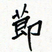 周朋节书法图片