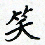周朋笑书法图片