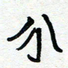 周朋分书法图片