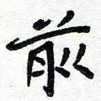周朋前书法图片