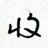 周朋收书法图片