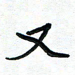 周朋又书法图片