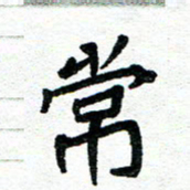 周朋常书法图片