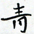 周朋青书法图片
