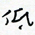 周朋低书法图片