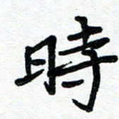周朋时书法图片