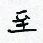 周朋至书法图片