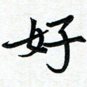 周朋好书法图片