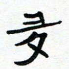 周朋多书法图片