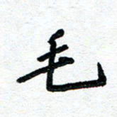 周朋毛书法图片