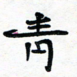 周朋青书法图片