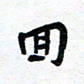 周朋回书法图片