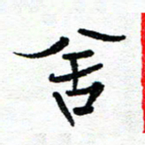 周朋舍书法图片
