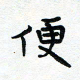 周朋便书法图片