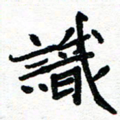 周朋识书法图片