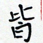 周朋皆书法图片