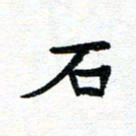 周朋石书法图片