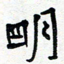 周朋明书法图片