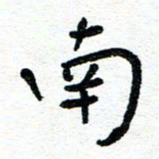 周朋南书法图片