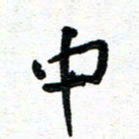 周朋中书法图片