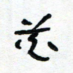 周朋花书法图片