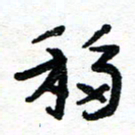 周朋移书法图片