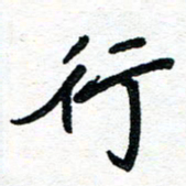 周朋行书法图片